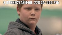 я принесу айфон -228 за -500 руб 