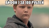 айфон 7 за 100 рублей 