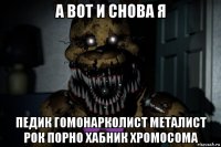 а вот и снова я педик гомонарколист металист рок порно хабник хромосома