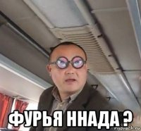  фурья ннада ?