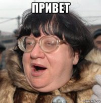 привет 