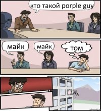 кто такой porple guy майк майк том