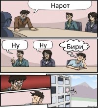 Нарот Ну Ну Бири