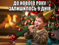 до нового року залишилось 9 днів 