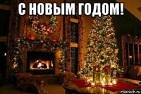 с новым годом! 