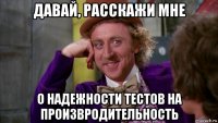 давай, расскажи мне о надежности тестов на произвродительность