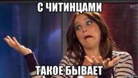 с читинцами такое бывает
