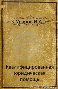 Уваров И.А. Квалифицированная юридическая помощь