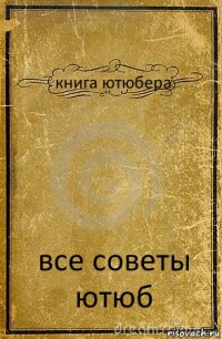 книга ютюбера все советы ютюб