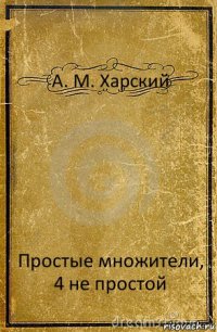 А. М. Харский Простые множители, 4 не простой