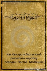 Сергей Морг Как быстро и без усилий разъебать коробку передач. Часть1. Мотоцикл