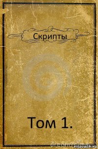 Скрипты Том 1.