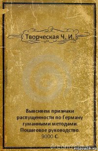 Творческая Ч. И. Выясняем признаки распущенности по Герману
гуманными методами.
Пошаговое руководство.
9000 С.