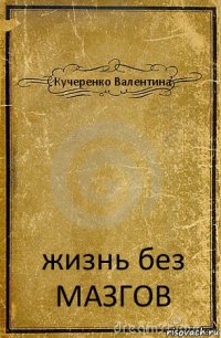 Кучеренко Валентина жизнь без МАЗГОВ