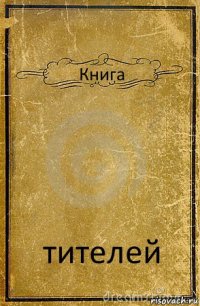 Книга тителей