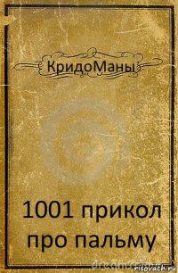 КридоМаны 1001 прикол про пальму