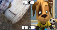 упсик пупсик