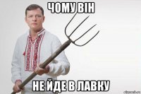 чому він не йде в лавку