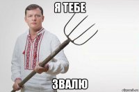 я тебе звалю