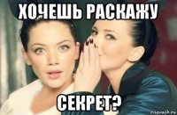 хочешь раскажу секрет?