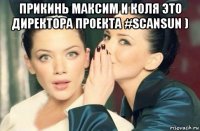 прикинь максим и коля это директора проекта #scansun ) 