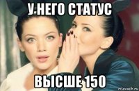 у него статус высше 150