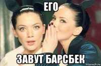 его завут барсбек