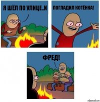 я шёл по улице..и погладил котёнка! фред!