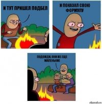 И тут пришел Подбел И показал свою формулу Подожди, они же еще маленькие