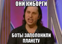 они киборги боты заполонили планету
