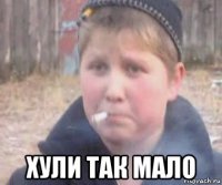  хули так мало