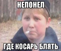 непонел где косарь блять