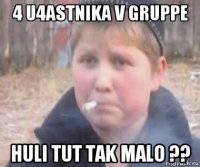4 u4astnika v gruppe huli tut tak malo ??