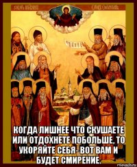  когда лишнее что скушаете или отдохнете побольше, то укоряйте себя- вот вам и будет смирение.