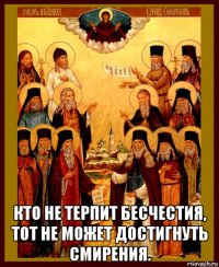  кто не терпит бесчестия, тот не может достигнуть смирения.