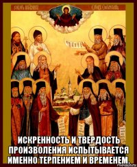  искренность и твердость произволения испытывается именно терпением и временем.