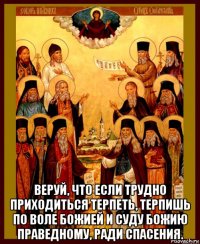 веруй, что если трудно приходиться терпеть, терпишь по воле божией и суду божию праведному, ради спасения.