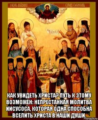  как увидеть христа? путь к этому возможен: непрестанная молитва иисусоса, которая одна способна вселить христа в наши души.