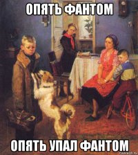 опять фантом опять упал фантом