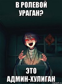 в ролевой ураган? это админ-хулиган
