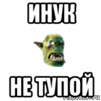 инук не тупой