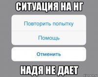 ситуация на нг надя не дает