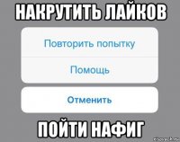 накрутить лайков пойти нафиг