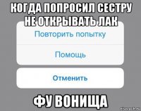 когда попросил сестру не открывать лак фу вонища