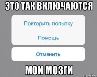 это так включаются мои мозги