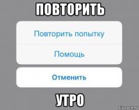 повторить утро