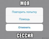 моя сессия