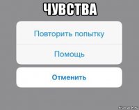 чувства 