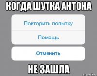 когда шутка антона не зашла