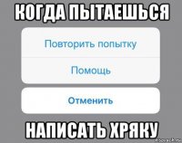 когда пытаешься написать хряку